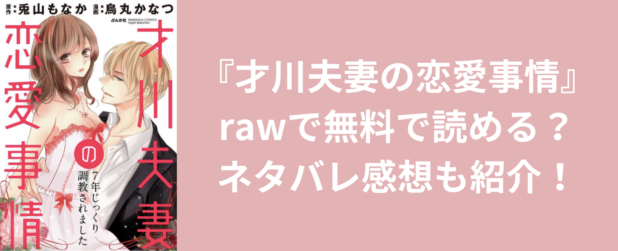 【女性向け・TL漫画】『才川夫妻の恋愛事情』rawで無料で読める？ネタバレ感想も紹介！